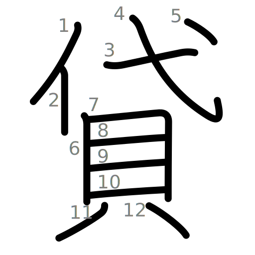 貸の書き順