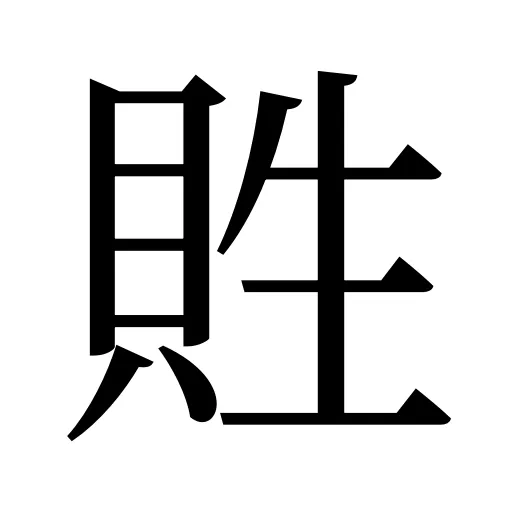 貹