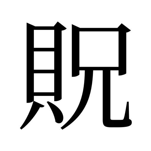 貺