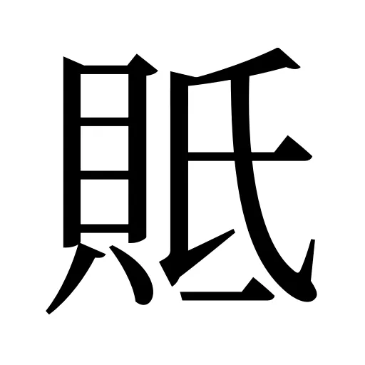 貾