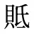 貾