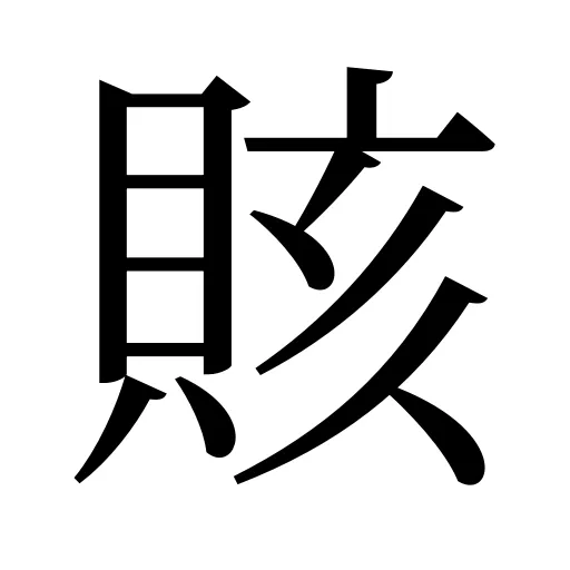 賅