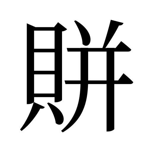 賆