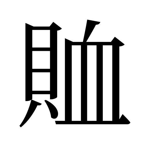 賉