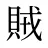 賊