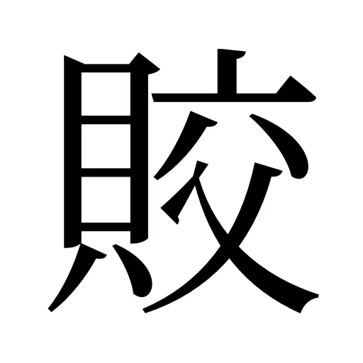 賋