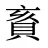 賌