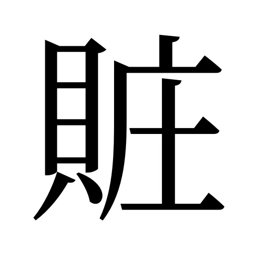 賍