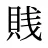 賎