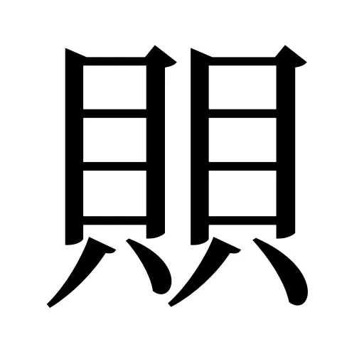 賏