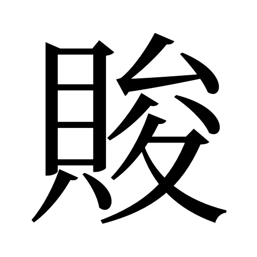 賐