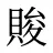賐
