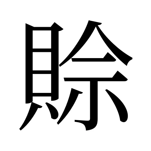 賒