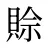 賒