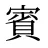 賓