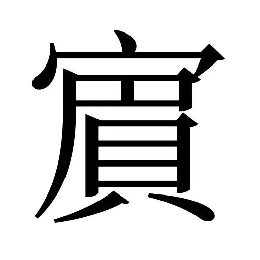 賔