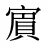 賔