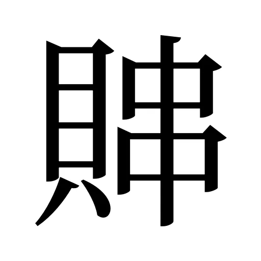 賗