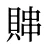 賗