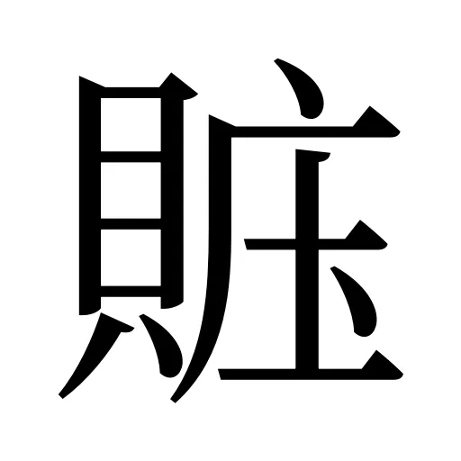 賘