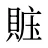 賘