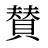 賛