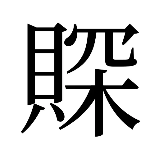 賝