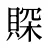 賝