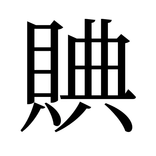 賟
