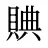賟