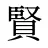 賢