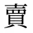 賣