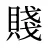 賤