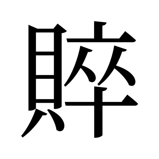 賥