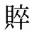 賥