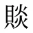 賧