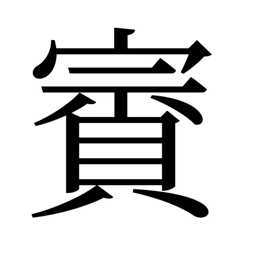 賨