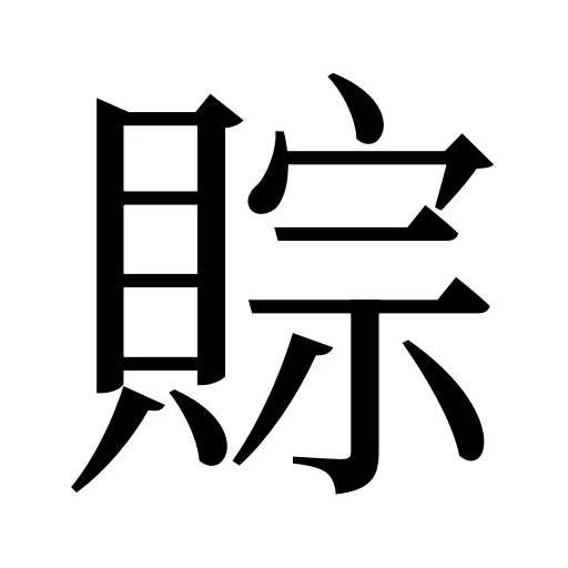賩