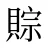 賩