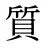 質