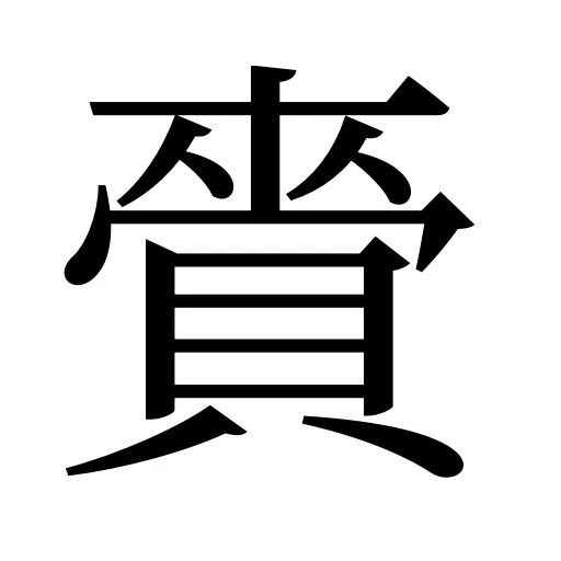 賫