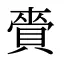 賫