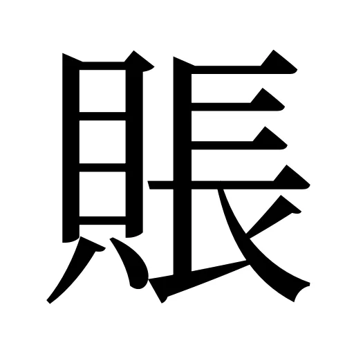 賬