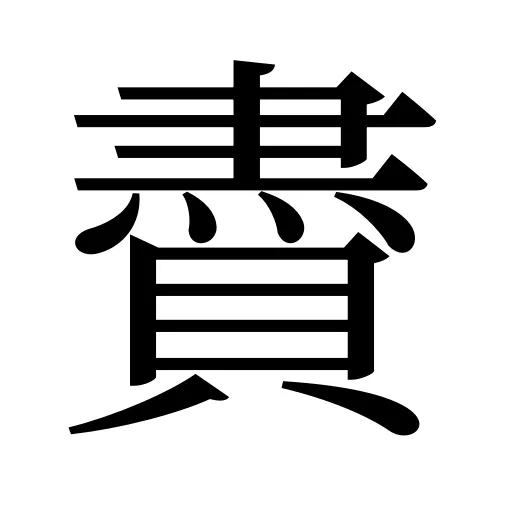 賮