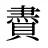 賮