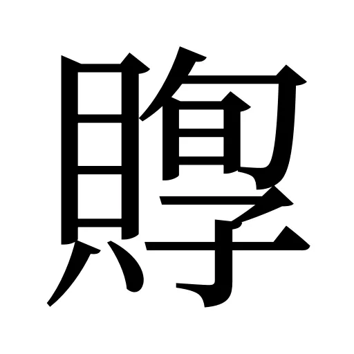 賯