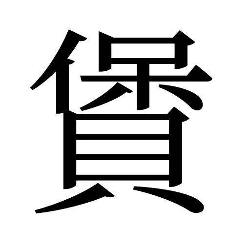 賲