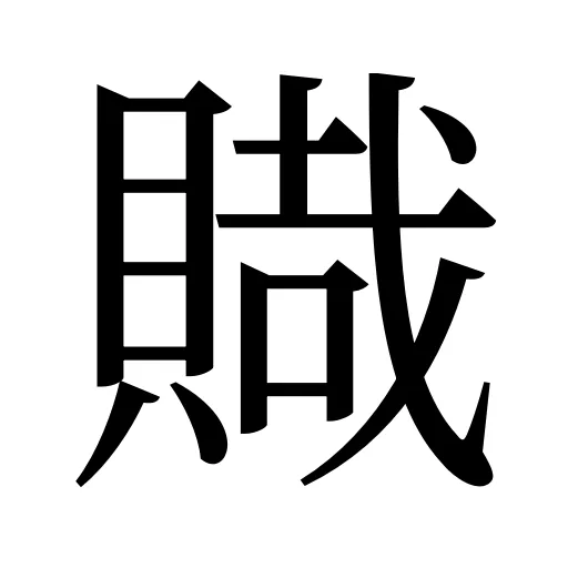 賳