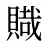 賳