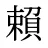 賴